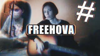 ВОРОНА 22 - FREEHOVA (Песня, 2021)