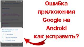 Ошибка Google на Андроид, как исправить?