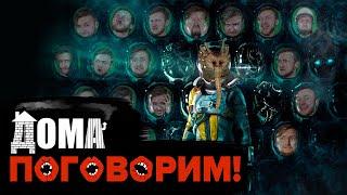 [ДОМА ПОГОВОРИМ!] Разбираем Returnal