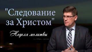 "Следование за Христом" - Андрей П. Чумакин (Неделя молитвы)