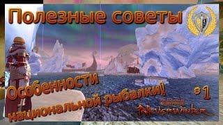 Полезные советы #1, Особенности нац. рыбалки игра Neverwinter