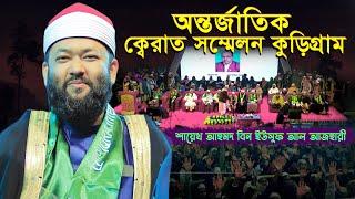 Quran Tilawat | শায়েখ আহমদ বিন ইউসুফ আল আজহারী | আন্তর্জাতিক কেরাত সম্মেলন কুড়িগ্রাম