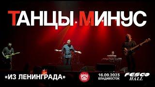 Танцы Минус - Из Ленинграда (Live • Владивосток • 16.09.2023)