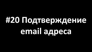 Как создать свой сайт с нуля 20 Подтверждение email адреса