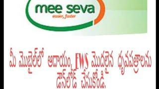 How to download meeseva cast, income, EWS and etc certificates in mobile తెలుగులో.