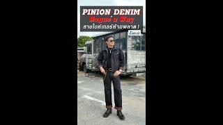 Pinion Denim รุ่น Rogue A Way 21oz ทรง Straight Wild : Eakko De Sneak