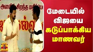 மேடையில்  விஜயை கடுப்பாக்கிய மாணவர் | Vijay Makkal Iyakkam | Vijay Honor Students | ThanthiTV