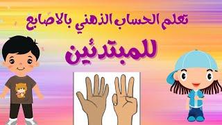 تعلم الحساب الذهني بالاصابع