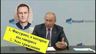 Путин про отравление Навального. Не произнёс фамилию оппозиционера + ответ Навального