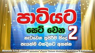 Sinhala Dj Nonstop - Sinhala Fast Songs Nonstop 2022 | Live Dance Mix | Nonstop Sinhala