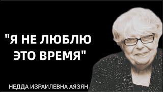 Недда Аязян: "Я не люблю это время" // Памяти великой пианистки, заслуженной артистки России