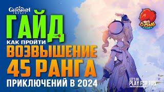 [ГАЙД] GenshinВозвышение 45 ранга в 2024 [6 уровень мира]