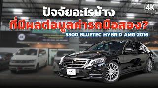 ปัจจัยอะไรบ้างที่มีผลต่อมูลค่ารถมือสอง? Mercedes-Benz S300 Bluetec Hybrid AMG 2016