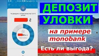 Депозит Уловки на примере Монобанк. Выгодный депозит ли как заработок? Инфляция...