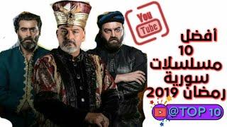 افضل 10 مسلسلات سورية رمضان 2019 - منافسة شديدة انصحك بمشاهدتها TOP 10