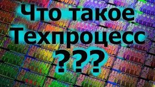 Что такое Нанометры на самом деле? Техпроцесс Процессоров // #ПолезныеFiшKi