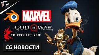 CG новости. Blender. Marvel невзлюбили. Блюда из God of War. Ростеху отказали. Figma