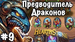 Hearthstone Поля Сражений: Мощь драконов! Эпическая борьба! | Игра №9