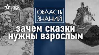 Зачем сказки нужны взрослым? Лекция филолога Елизаветы Касиловой