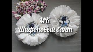 Шифоновый бант/шифоновая лента/бант/простой бант/канзаши/DIY