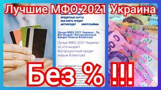 Лучшие МФО 2021 Украина - те, кто выдаёт беспроцентный кредит новым Клиентам!