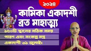 কামিকা একাদশী কখন? মাহাত্ম্য এবং ১৫০ টি স্থানের সঠিক সময় 2024