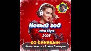 DJ СИНИЦЫН - Новый год Christmas beat hardstyle