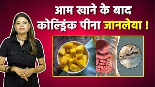 Mango  खाने के बाद Cold Drink पीना जानलेवा | Fact Check | Boldsky