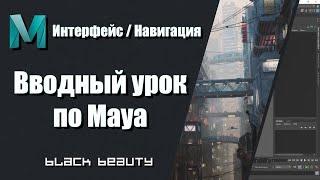 Вводный урок по Maya | Интерфейс и Навигация | Autodesk Maya