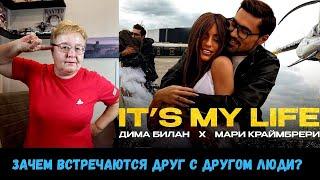 РЕАКЦИЯ МАМЫ НА [Дима Билан & Мари Краймбрери - It's My Life]