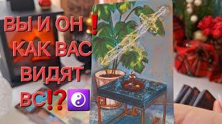 ВЫ И ОН️ КАК ВАС ВИДЯТ ВС СЕГОДНЯ⁉️️ #shorts