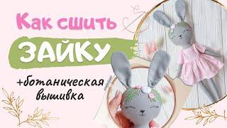 Как сшить Зайчика своими руками. Сканди игрушка Зайка с вышивкой