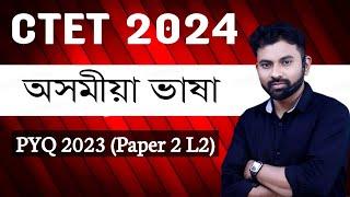 CTET 2024 (Video -4) PYQ 2023 August- Paper 2 L2 || CTET Assamese Language