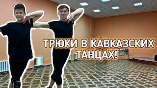 Трюки в кавказских танцах!!!