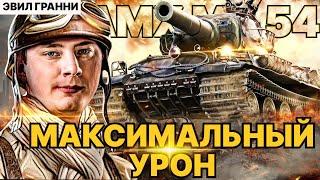 ЭВИЛ ГРАННИ АМХ М4 54 МАКСИМАЛЬНЫЙ УРОН ЗА БОЙ НА АККАУНТЕ -11500!