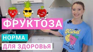 Сколько фруктозы можно в день. В каких продуктах содержится. Чем вредна фруктоза. Вес и фруктоза.