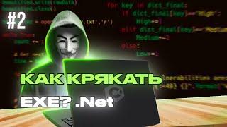 #2 КАК ДЕКОМПИЛИРОВАТЬ EXE? КАК КРЯКАТЬ ФАЙЛЫ