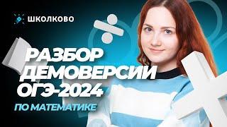 Разбор демоверсии ОГЭ-2024 по математике