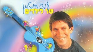 עוזי חיטמן שר לילדים 1 - קלטת מלאה