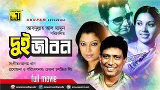 Dui Jibon | দুই জীবন | Bulbul Ahmed, Kobori, Diti & Afzal Hossain | Bangla Full Movie