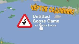 Untitled Goose Game(гусь гейм) прохождение игры на русском#1 Злой садовник