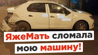 Яжемать сломала мою машину