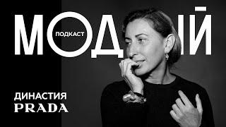 PRADA: Империя Железной леди