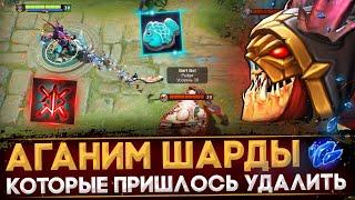 УДАЛЕННЫЕ АГАНИМ ШАРДЫ, КОТОРЫЕ ЛОМАЛИ ДОТУ | DOTA 2