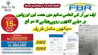 How to Participate in FBR POS Scheme | FBR Lucky draw scheme | FBR لکی ڈرا سکیم | by How to Do Basic