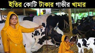 ইতি'র গাভী পালন। গাভীর খামার করে কোটি টাকা আয়ের সপ্ন নারী উদ্যোক্তা ইতি আপুর।Cow Farming