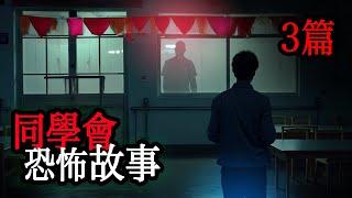 3篇"同學會"的恐怖故事｜睡前故事｜鬼故事｜怪談