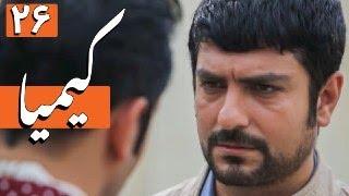 سریال کیمیا - قسمت 26 | Serial Kimia - Part 26