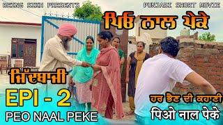ਪਿਓ ਨਾਲ ਪੇਕੇ - 2 | Peo naal Peke - 2 | Punjabi web series | Being Sikh