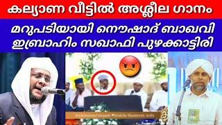 കല്യാണ വീട്ടിലെ അശ്ലീല ഗാനം  | ചുട്ട മറുപടിയായി നൌഷാദ് ബാഖവി & ഇബ്രാഹിം സഖാഫി പുഴക്കാട്ടിരി